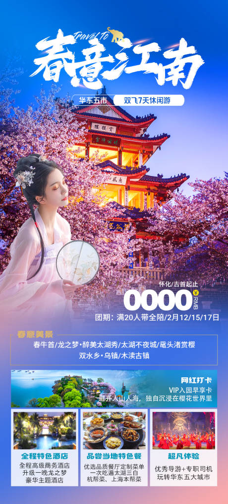 源文件下载【春意江南海报】编号：21190015591468599