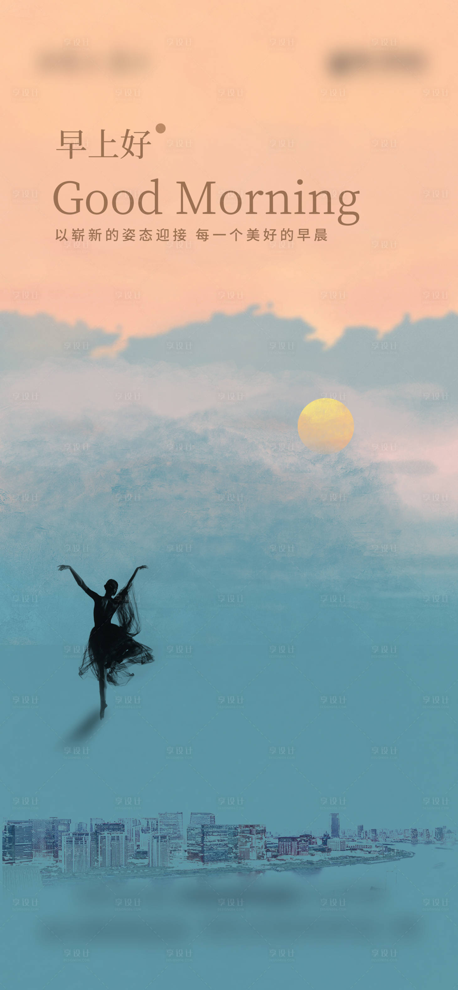 源文件下载【享设计】搜索编号：82080015331428380【早安早上好海报】