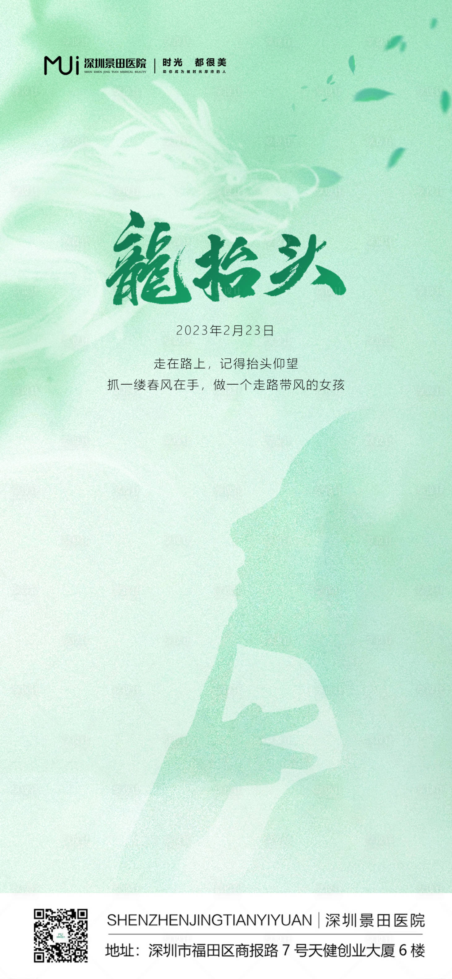源文件下載【享設計】搜索編號：52680015545169155【醫美龍抬頭海報】