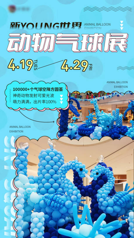 编号：20230330172849002【享设计】源文件下载-气球展海报蓝色潮流时尚