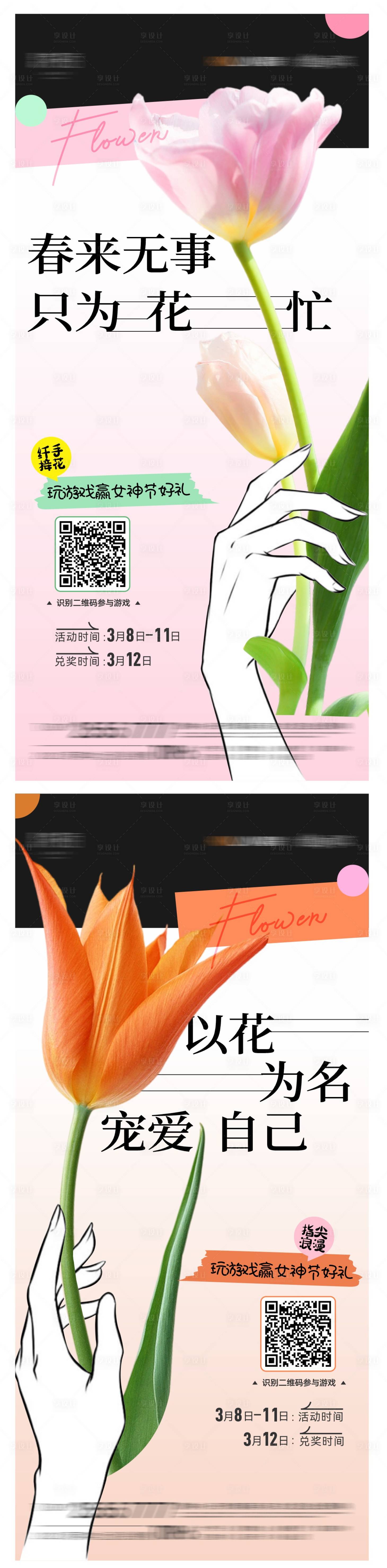 源文件下载【享设计】搜索编号：40840015177613584【38女神节线上活动海报】