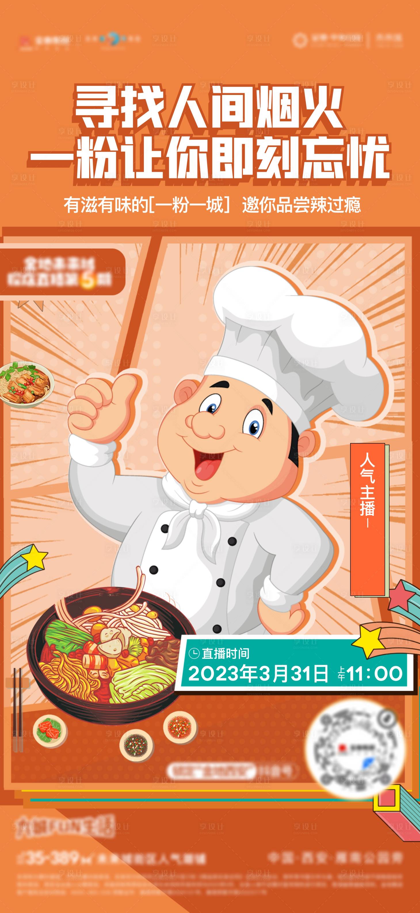 源文件下载【享设计】搜索编号：51300015698943970【直播探店美食缤纷海报】