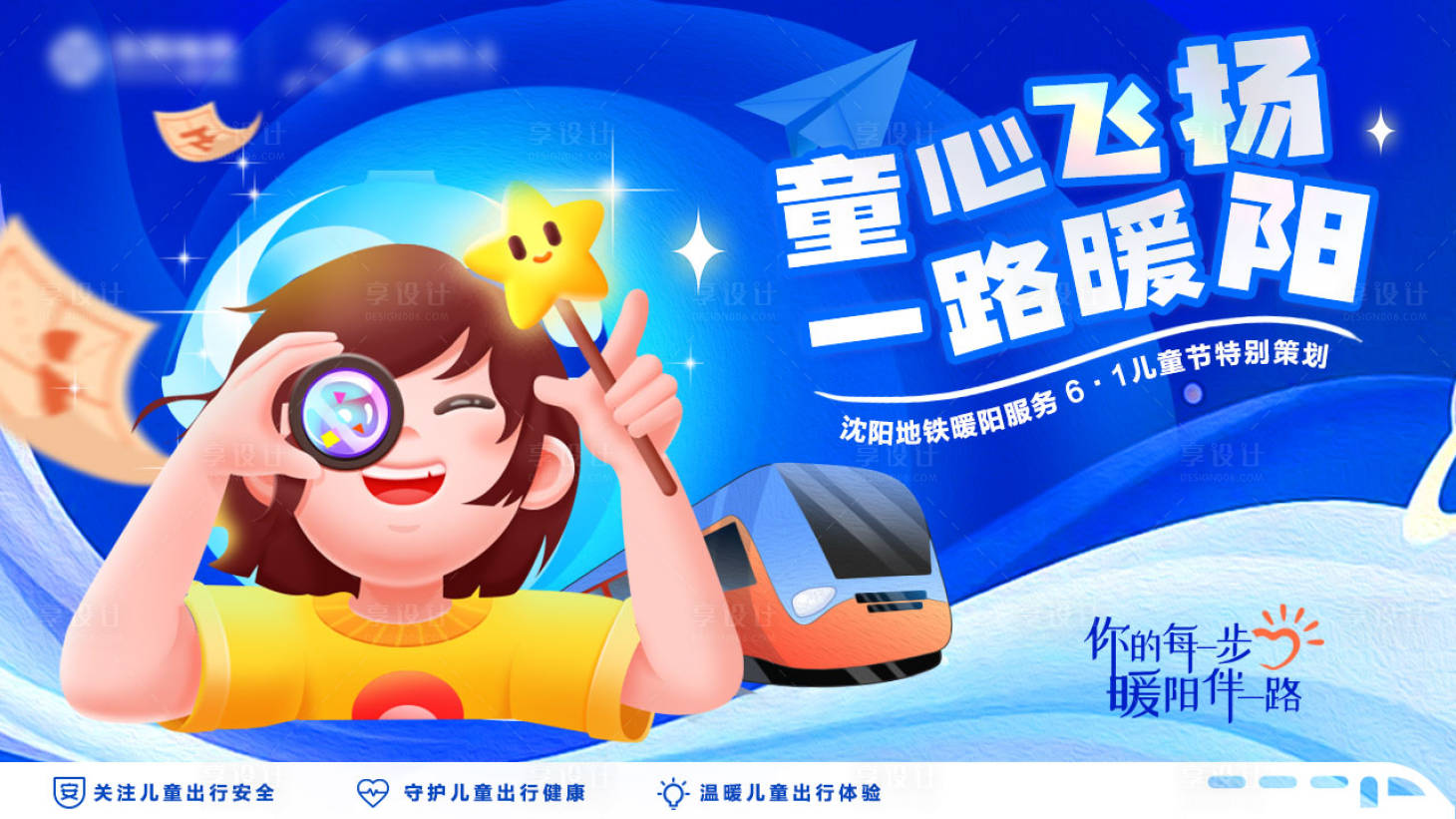 源文件下载【享设计】搜索编号：65610015696752725【地铁儿童节插画活动展板】