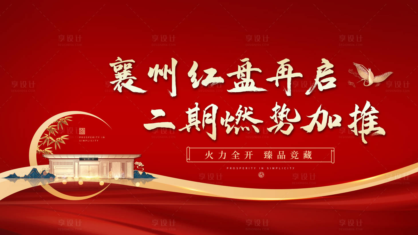 源文件下载【享设计】搜索编号：59840015248993294【地产红金加推海报】