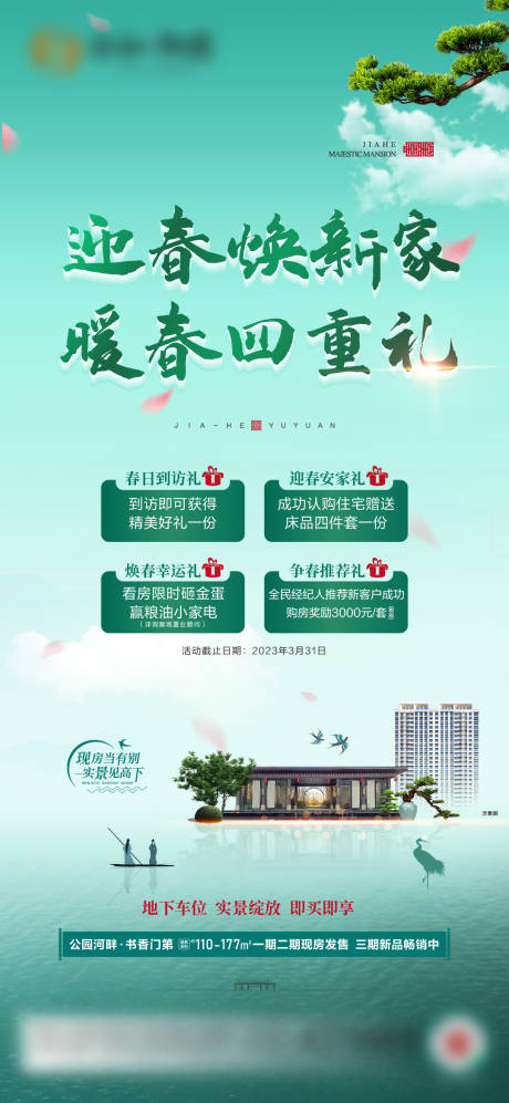 源文件下载【春天四重礼活动海报】编号：12720015436919931