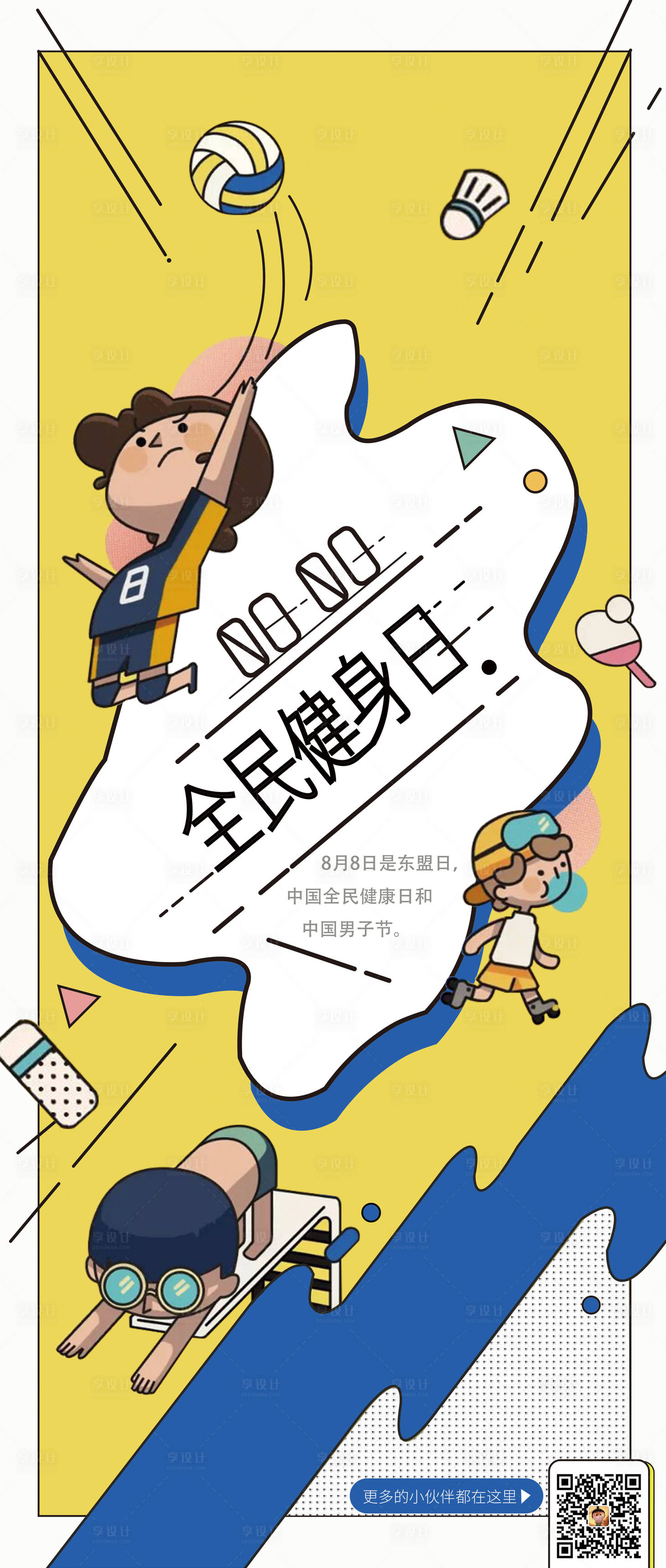 源文件下載【享設計】搜索編號：88720015634175518【全民健身日海報】