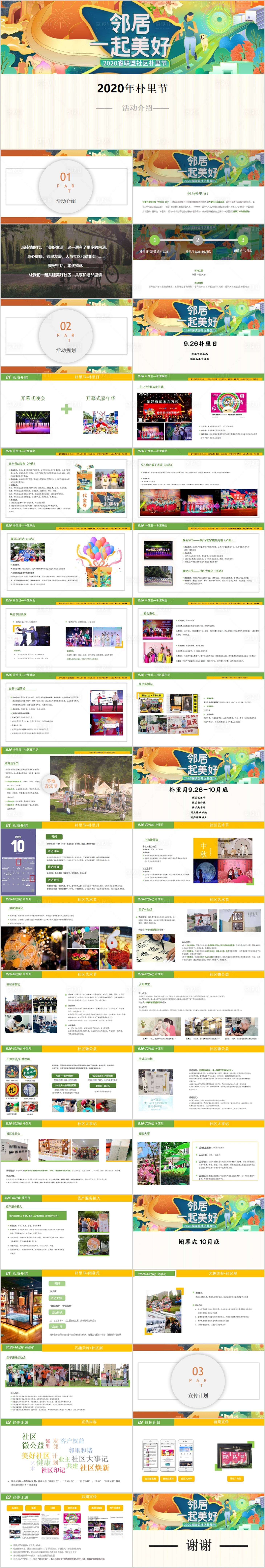 源文件下载【享设计】搜索编号：26110015335222107【地产社区邻里节主题活动方案PPT】