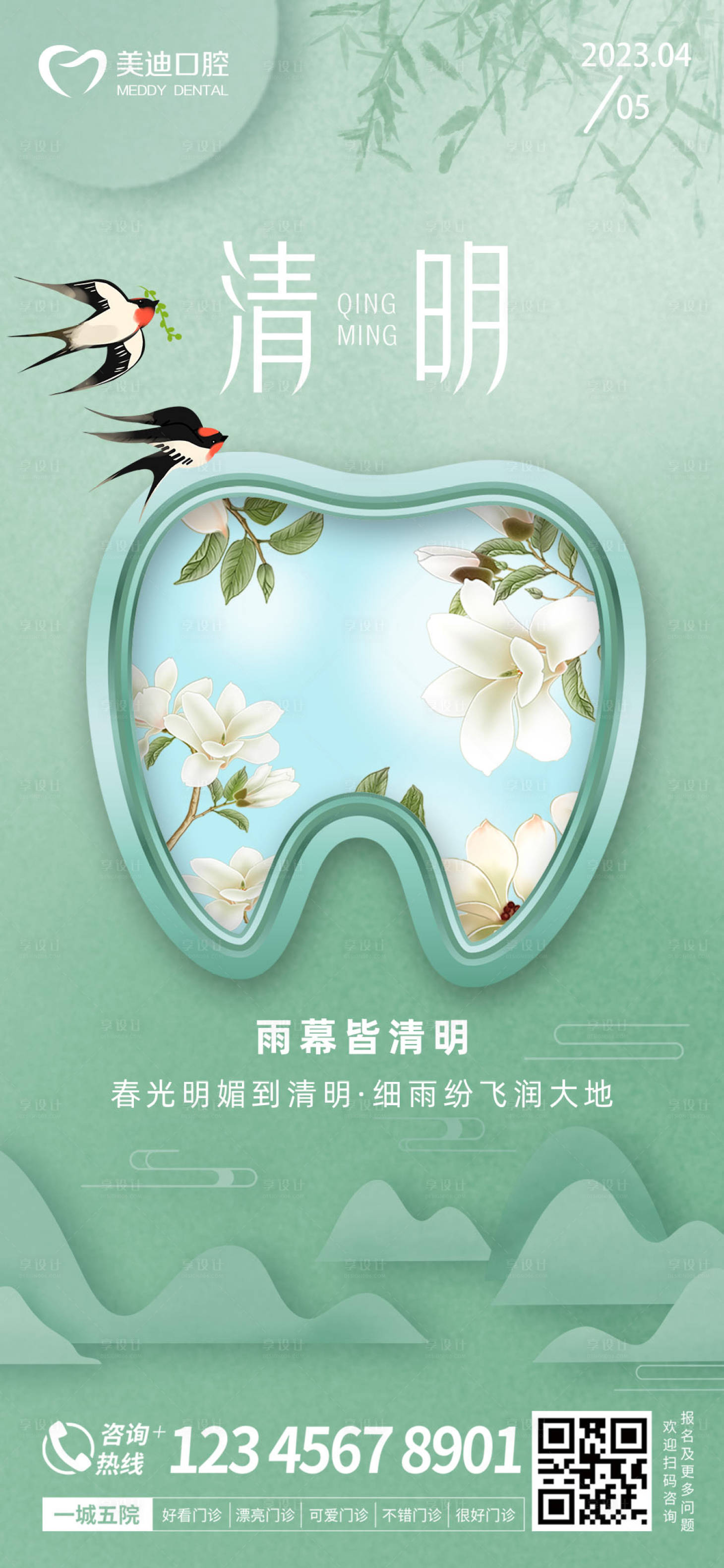 源文件下載【享設計】搜索編號：25310015406828246【口腔清明海報】
