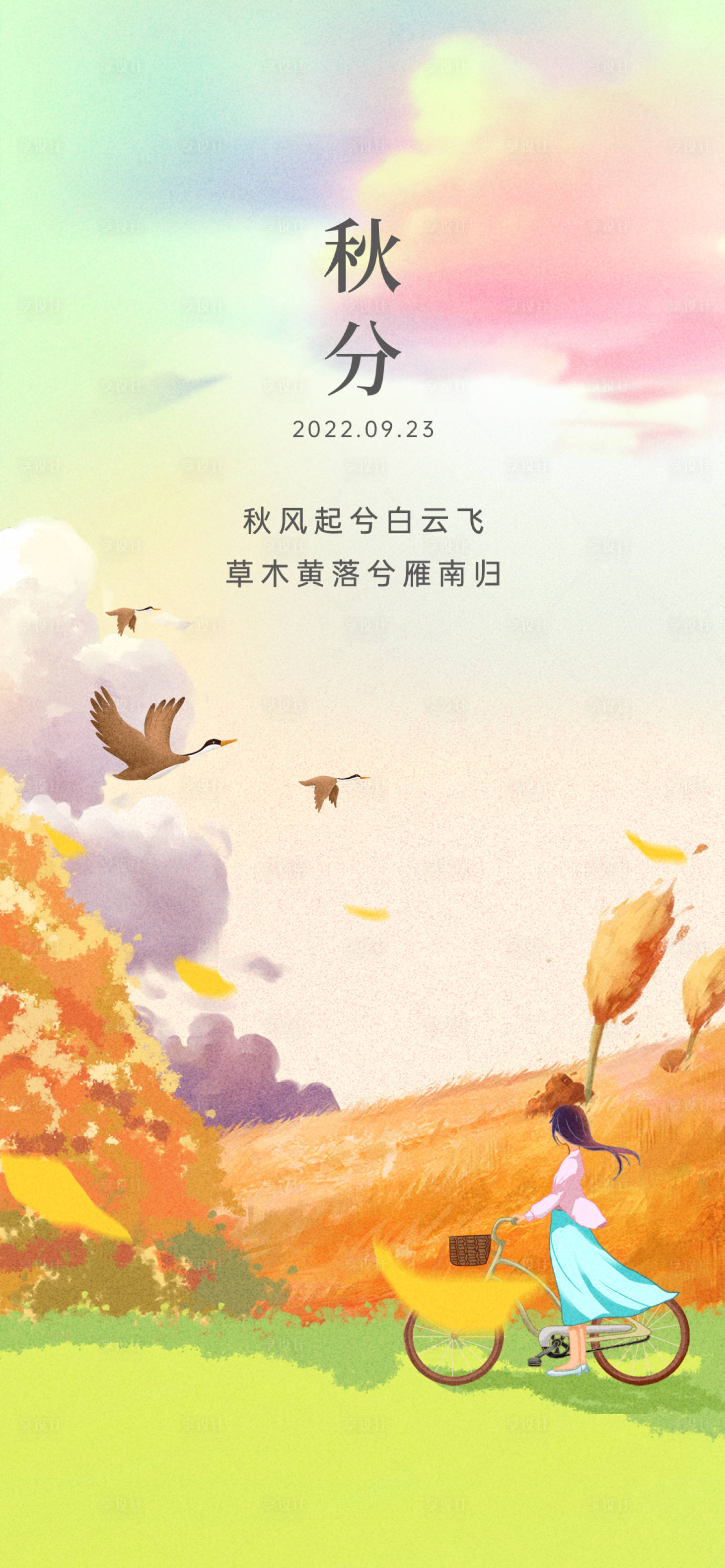 源文件下載【享設計】搜索編號：44710015541344016【秋分海報】