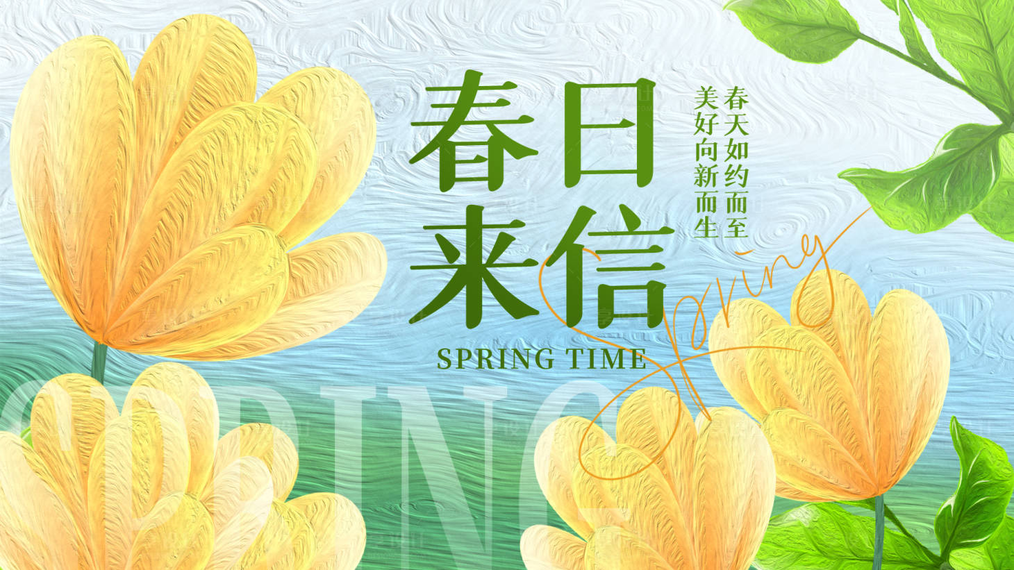源文件下载【春日来信海报展板】编号：55240015306537945