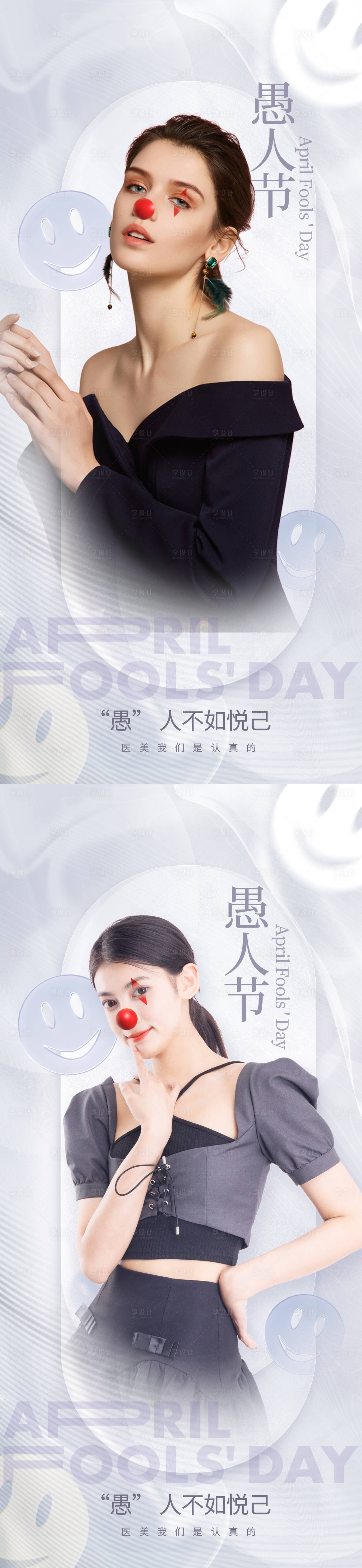 源文件下載【享設計】搜索編號：98480015694993341【愚人節醫美借勢海報】