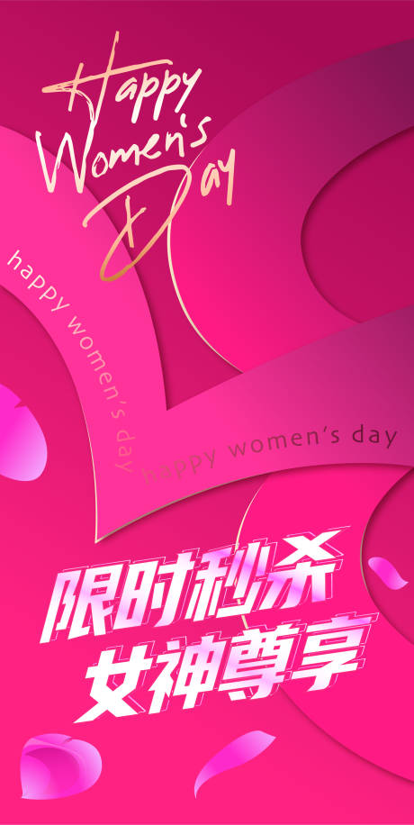 源文件下载【女神节限时秒杀活动海报】编号：41110015242465659