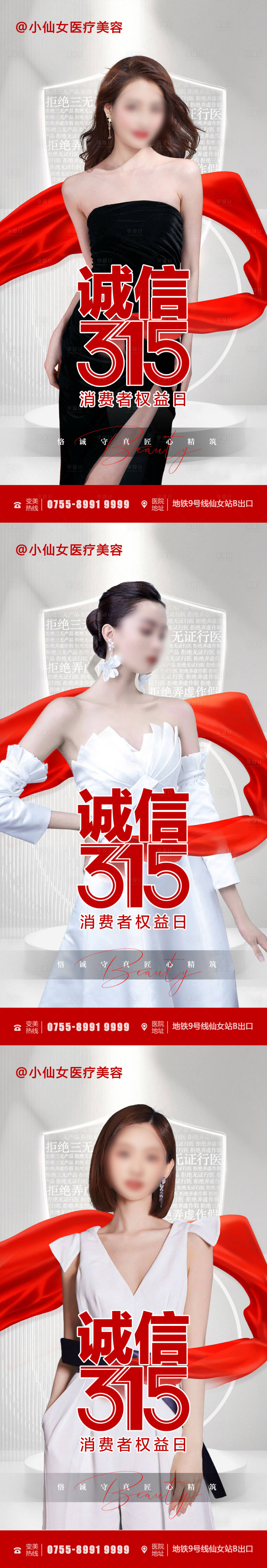 源文件下載【享設(shè)計(jì)】搜索編號(hào)：91680015195752921【醫(yī)美誠信315海報(bào)】