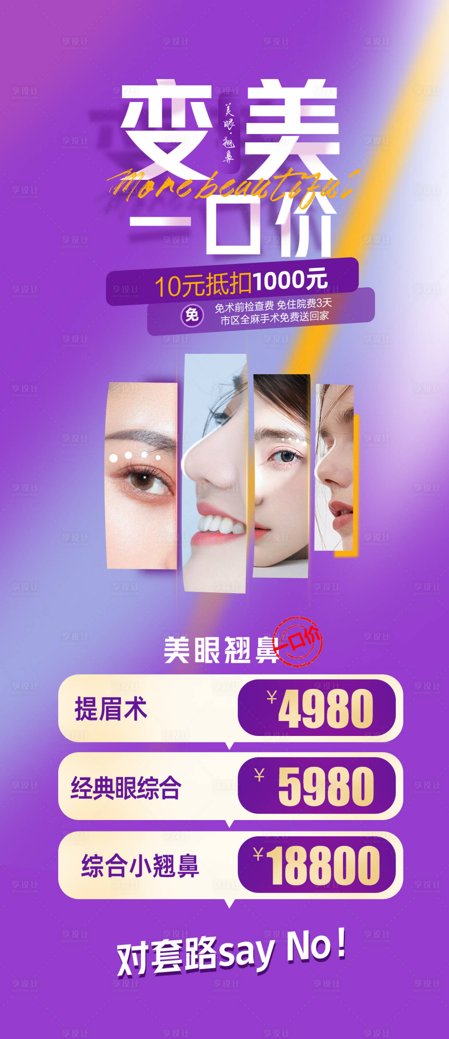 源文件下載【享設(shè)計(jì)】搜索編號(hào)：58540015246885807【醫(yī)美美眼翹鼻促銷海報(bào)】