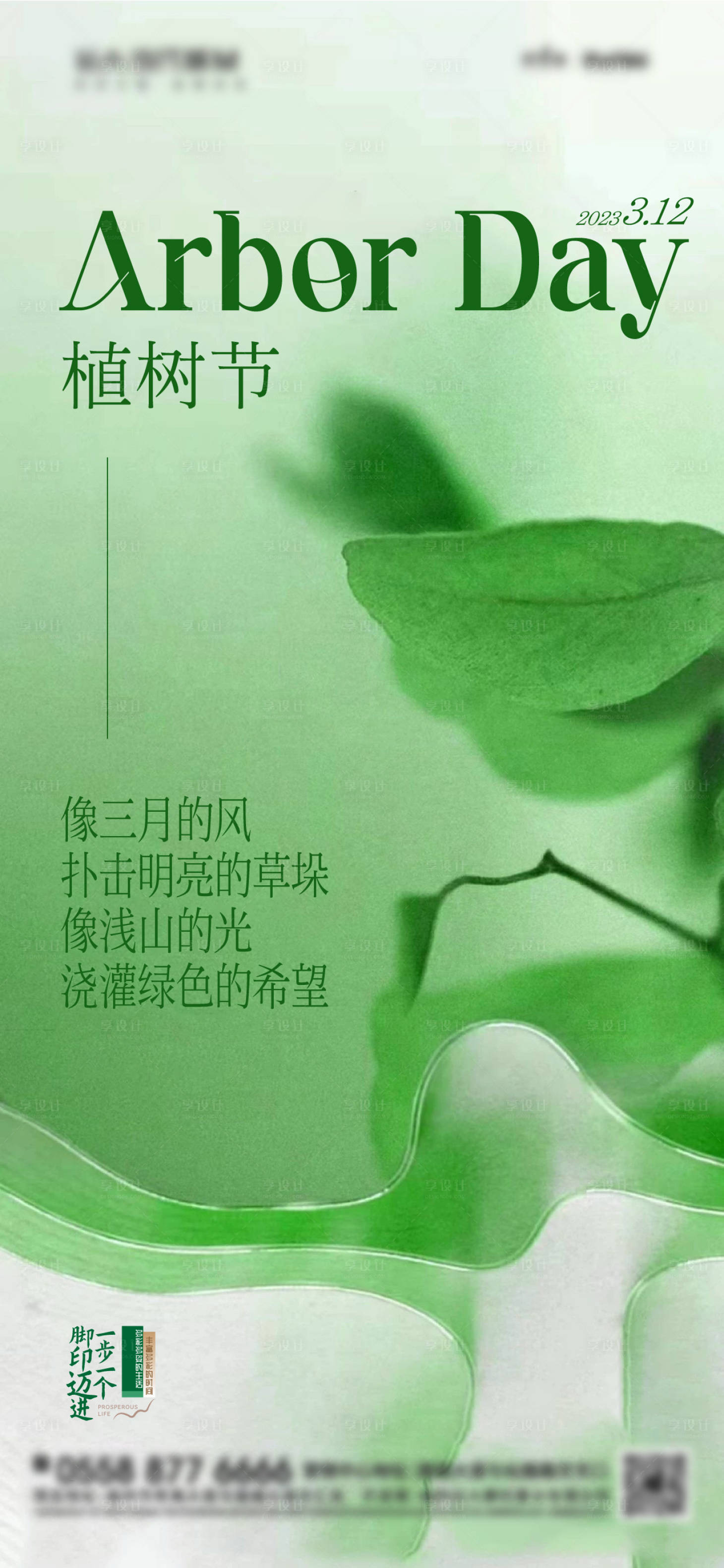 源文件下载【享设计】搜索编号：87230015178835440【植树节海报】