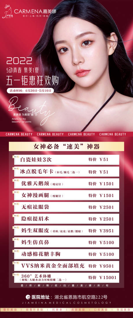 源文件下载【医美五一活动海报】编号：20660015312016532