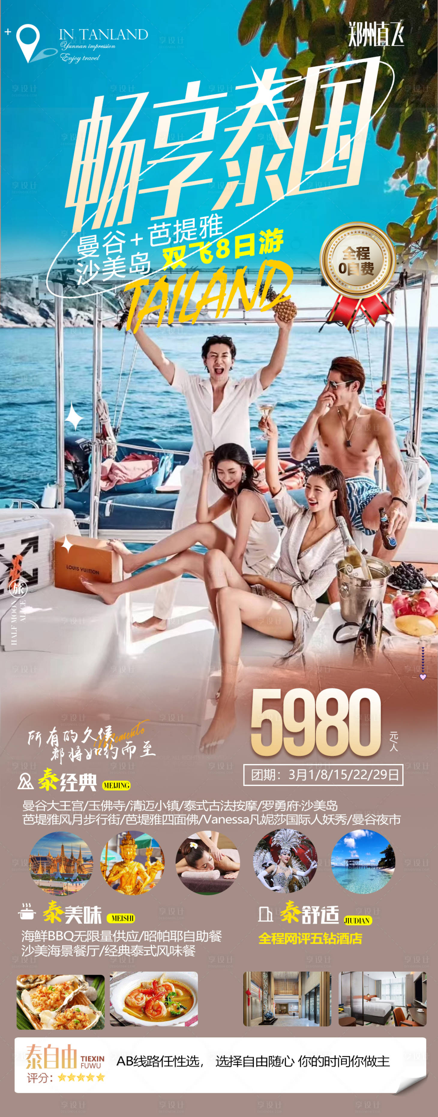 源文件下载【享设计】搜索编号：13740015107171661【畅享泰国旅游海报】