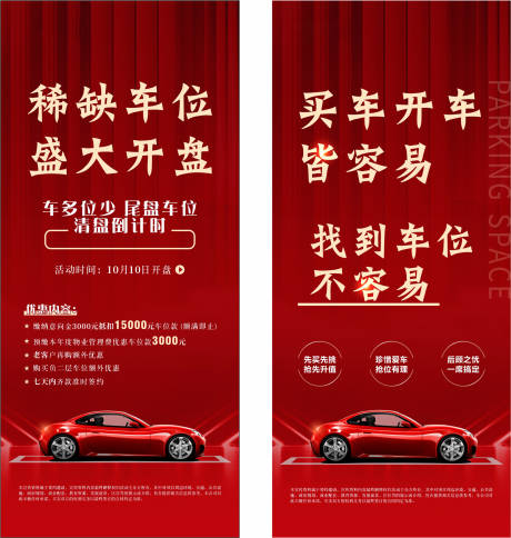 源文件下载【稀缺车位清盘海报】编号：69700015282235626