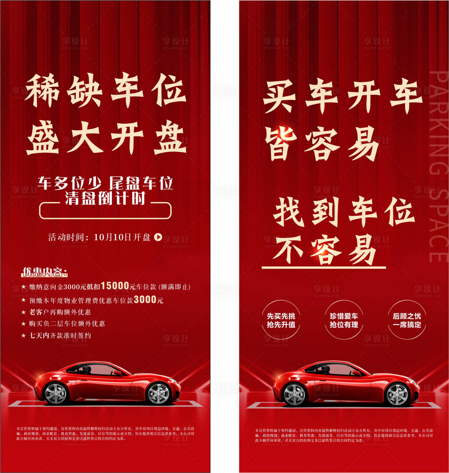 源文件下載【享設計】搜索編號：69700015282235626【稀缺車位清盤海報】