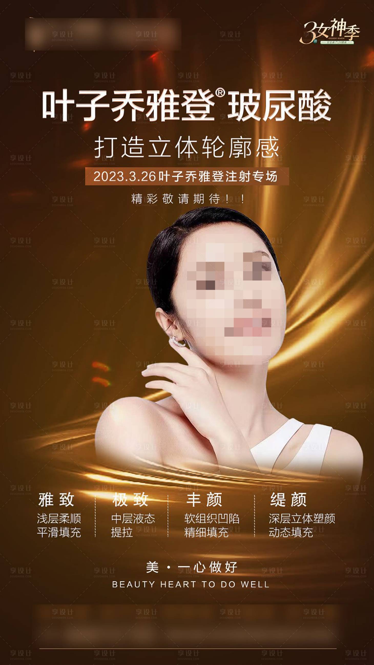 源文件下载【享设计】搜索编号：87980015407068590【整形乔雅登海报】