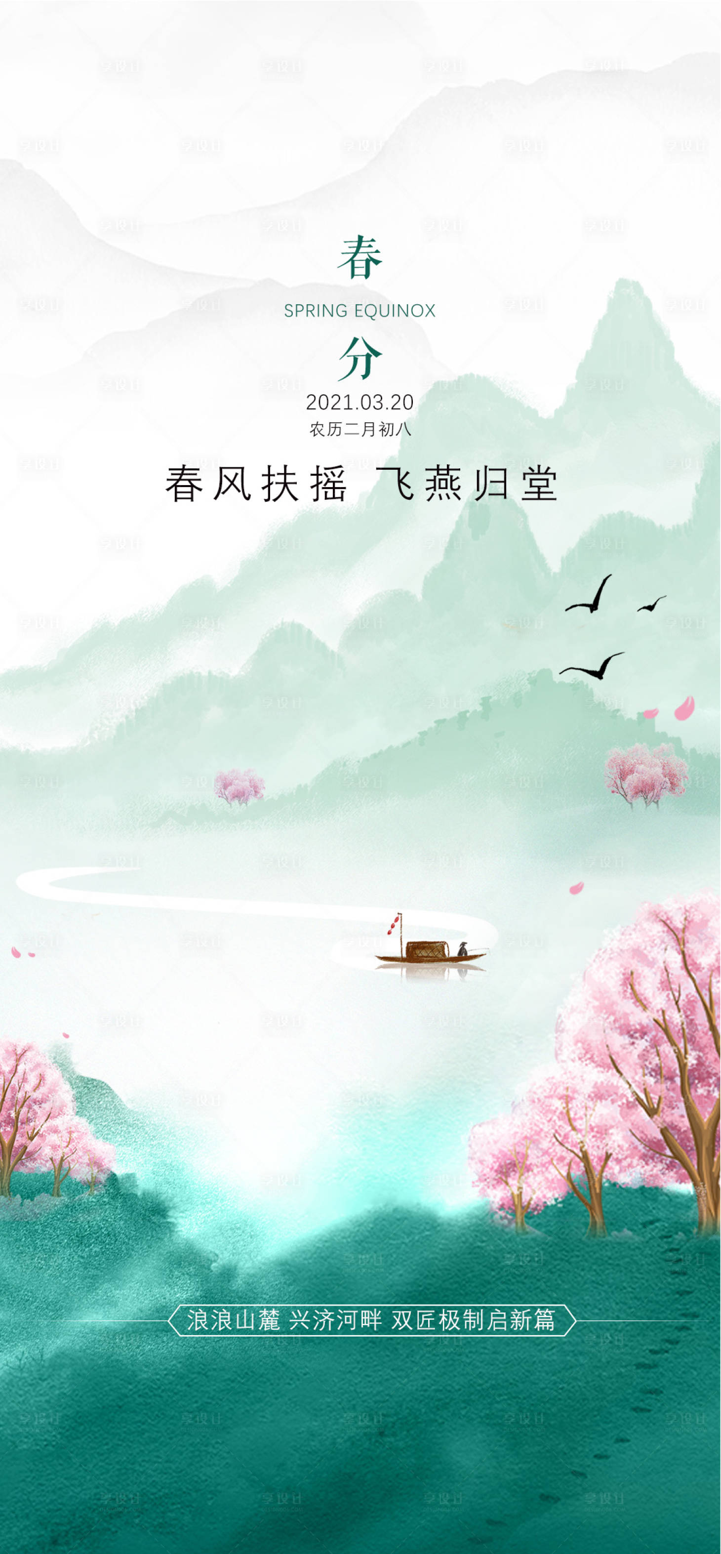 源文件下载【春分节气海报】编号：12380015302516105