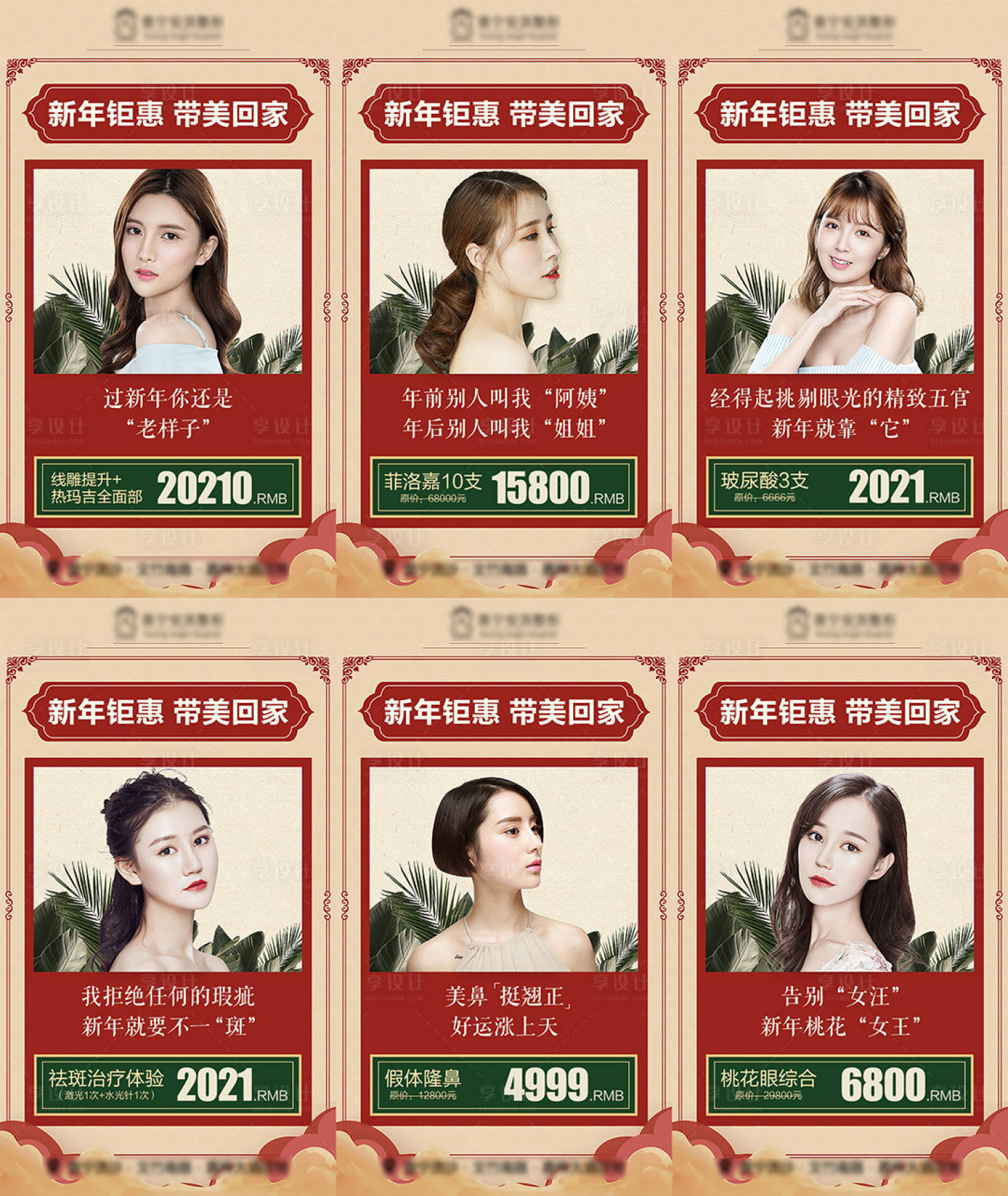源文件下载【享设计】搜索编号：39380015333867477【医美新年六重礼】