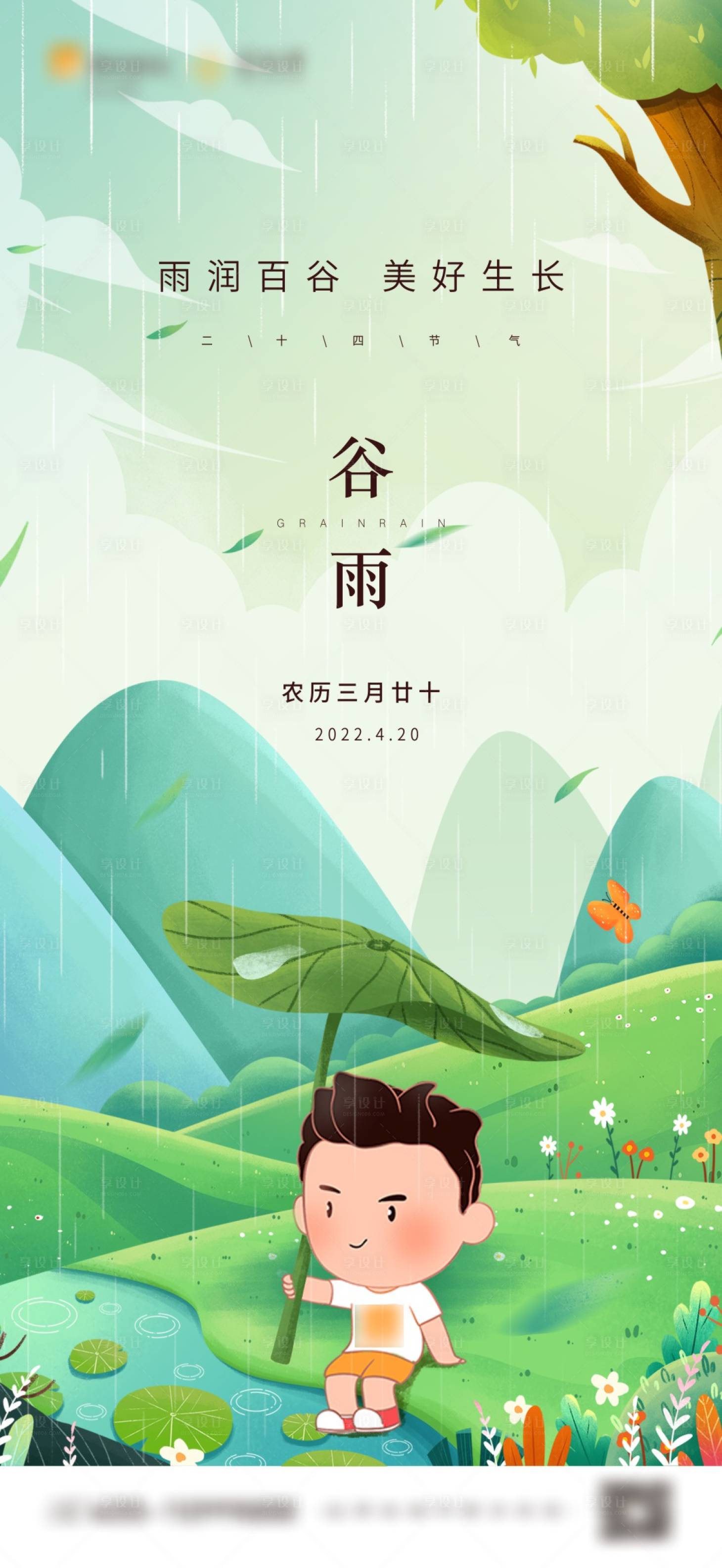 源文件下载【享设计】搜索编号：43020015358902200【谷雨节气海报】