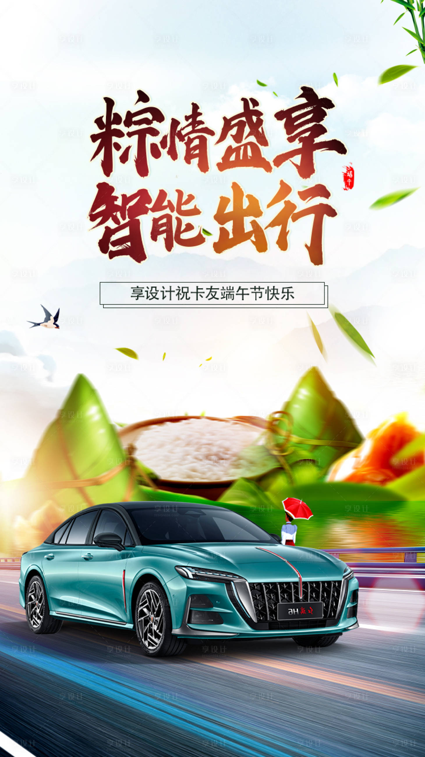 源文件下載【汽車端午節海報】編號：61410015715157206