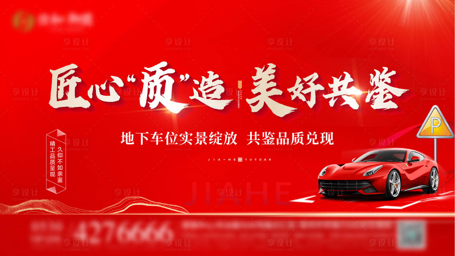 源文件下载【享设计】搜索编号：53460015265729315【车位海报】