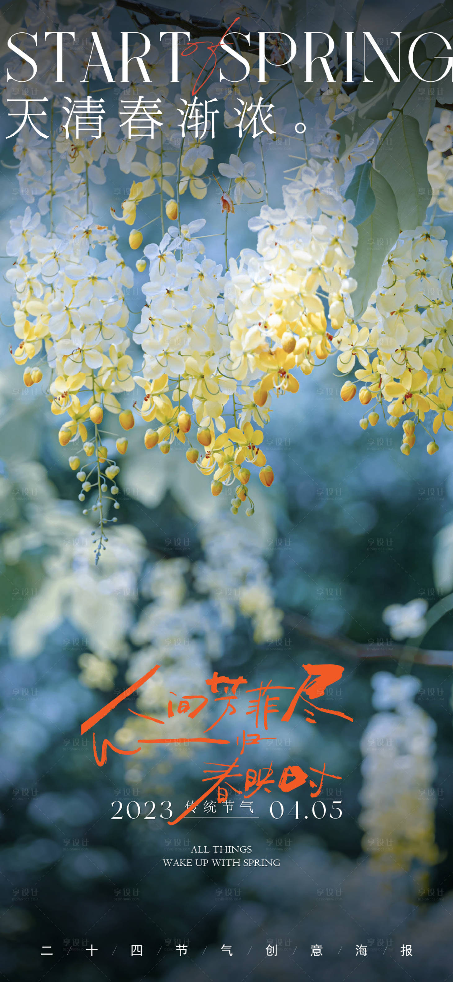 源文件下载【享设计】搜索编号：64420015359529969【春分节气海报】