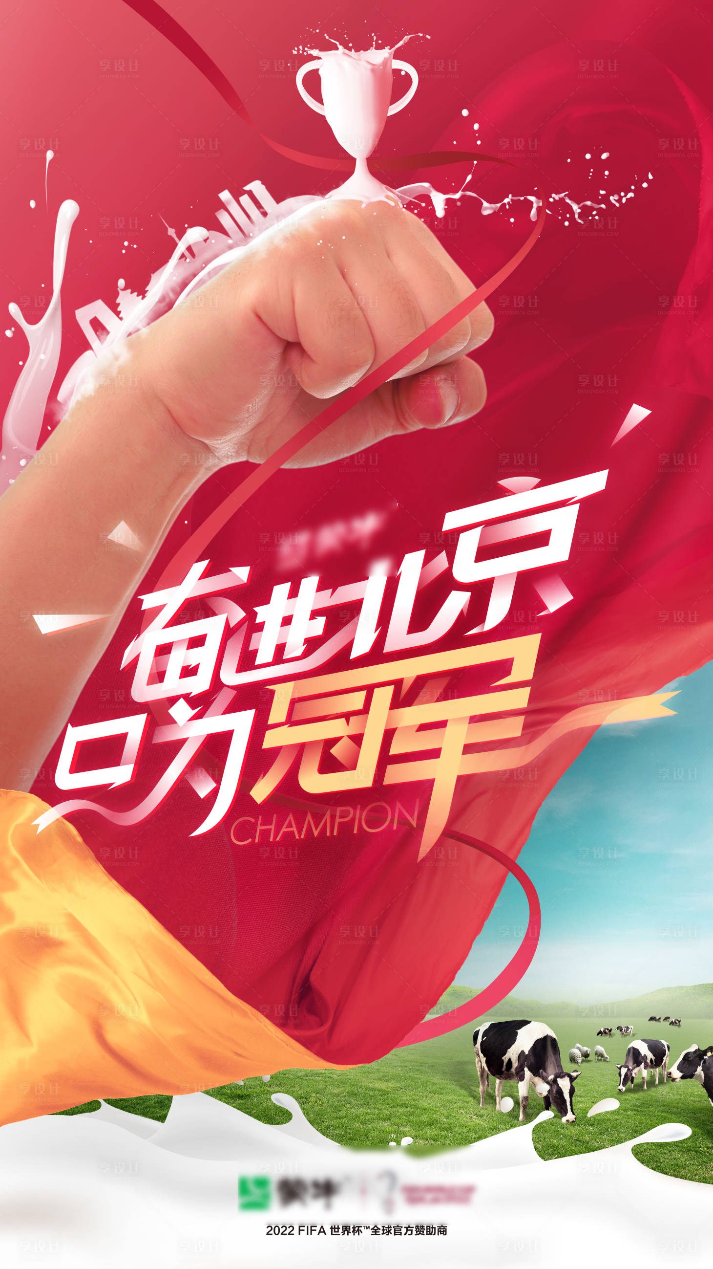 源文件下載【享設計】搜索編號：21760015457978655【奮進北京只為冠軍牛奶宣傳海報】
