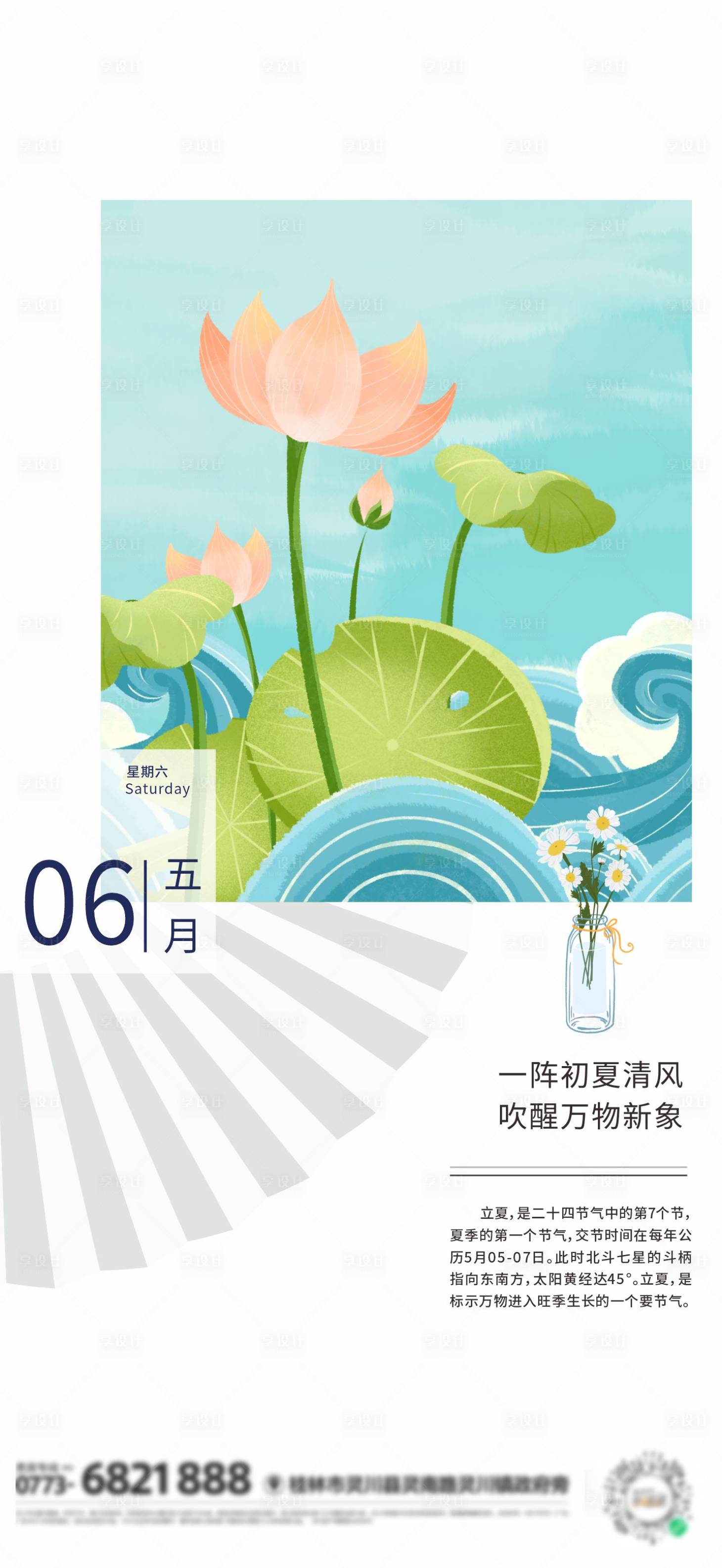 源文件下载【享设计】搜索编号：74060015617376930【简约立夏传统节气地产借势海报】