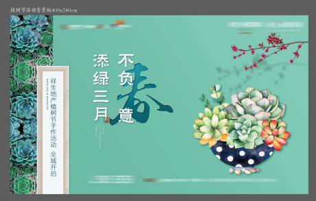 源文件下载【多肉绿植活动背景板】编号：15050015673562398