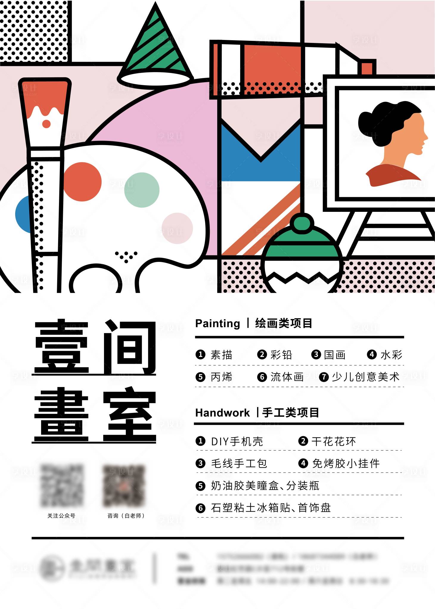 源文件下載【享設計】搜索編號：23020015084358159【美術培訓插畫風宣傳海報】