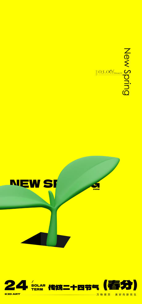 源文件下載【春分節氣海報】編號：55370015170449225