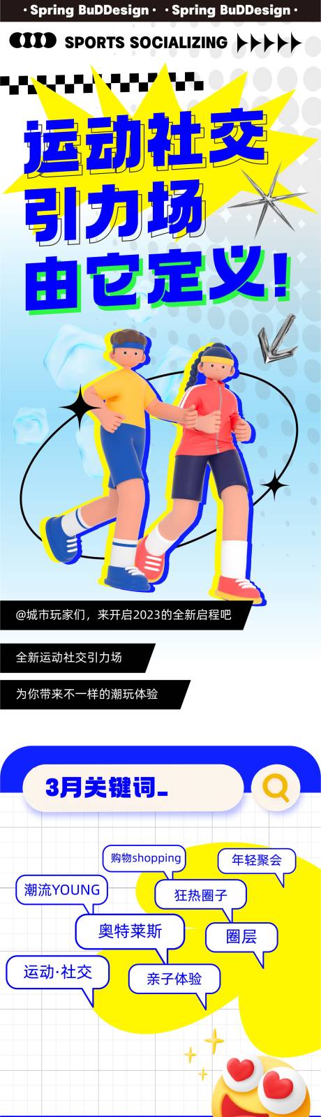 源文件下载【春夏运动社交活动长图】编号：62310015412708022