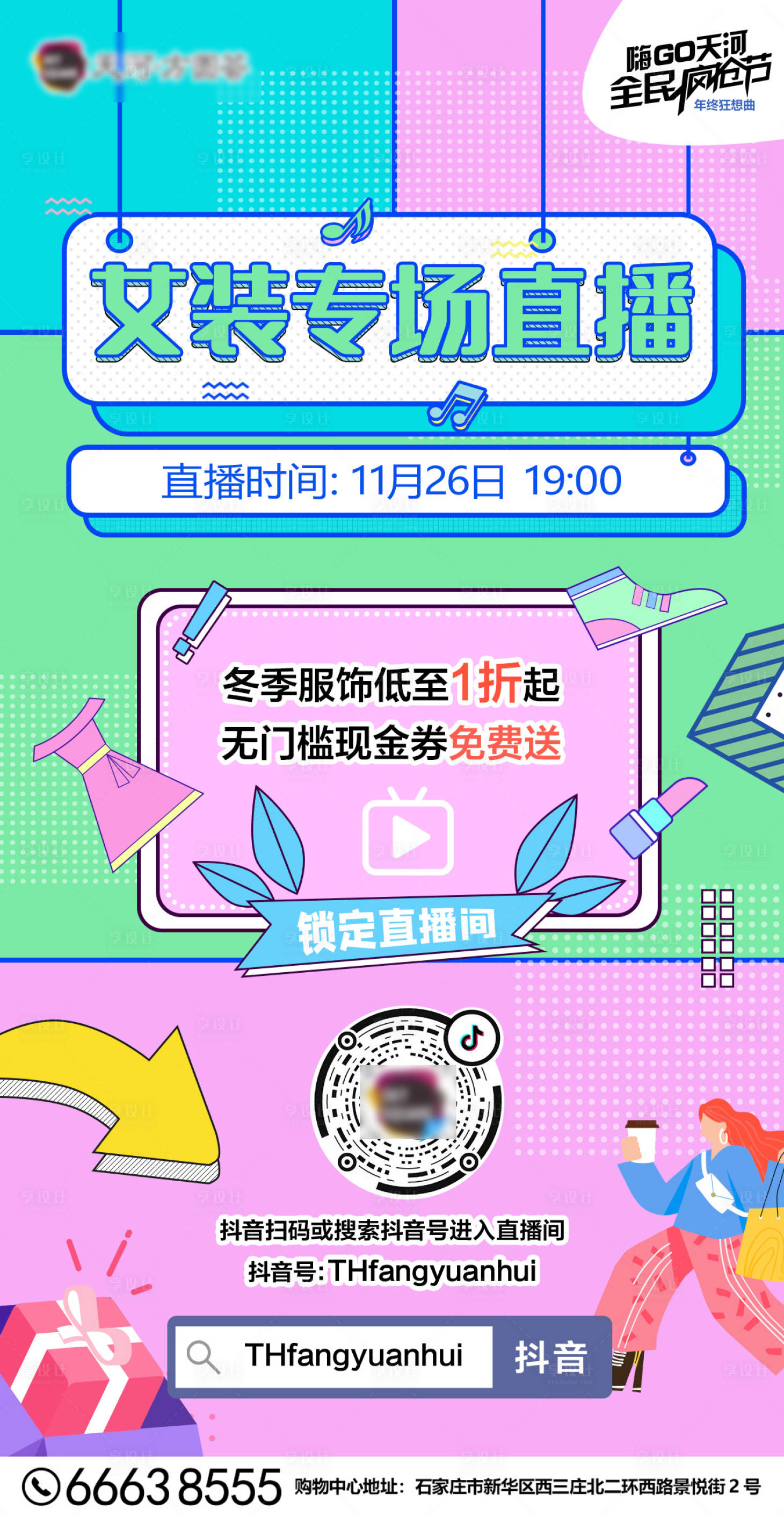 源文件下載【享設計】搜索編號：69830015459345137【女裝直播海報】