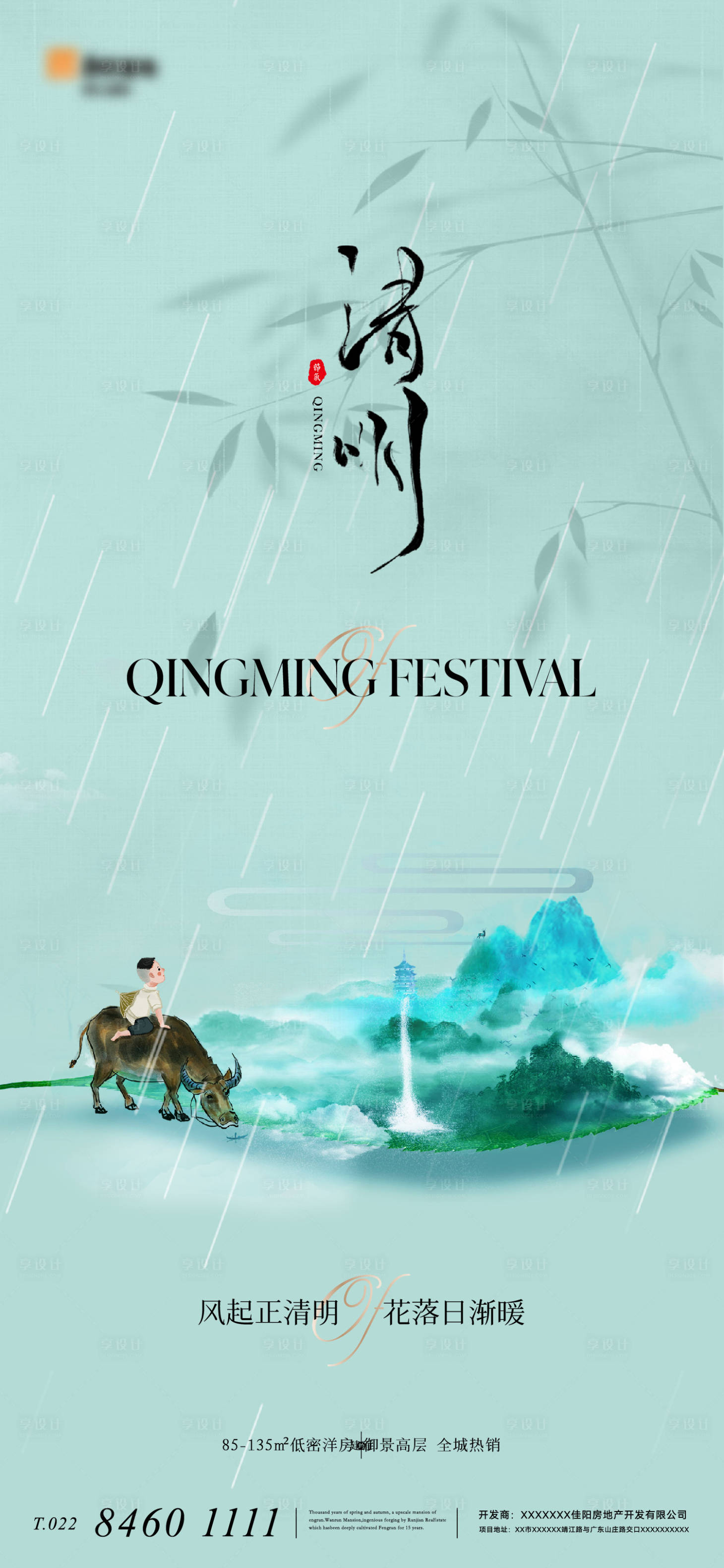 源文件下载【享设计】搜索编号：92810015605073808【地产意境清明节节气海报】