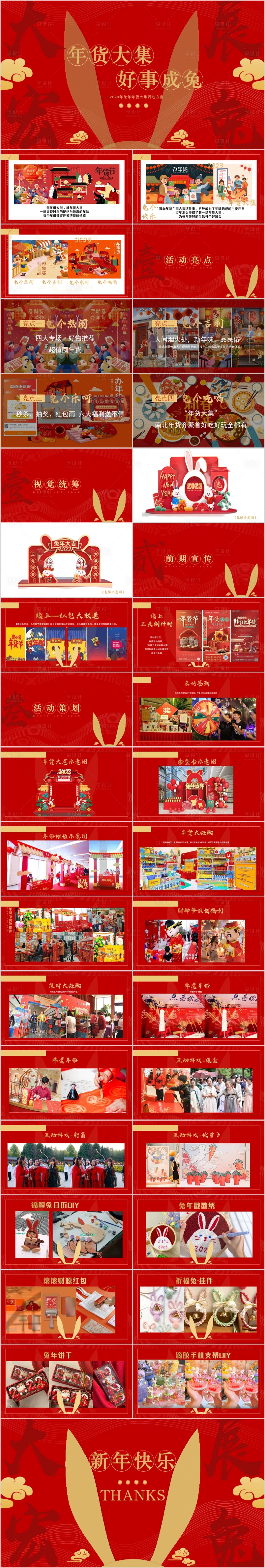 源文件下载【享设计】搜索编号：34450015474197984【地产新春年货大集活动方案PPT】
