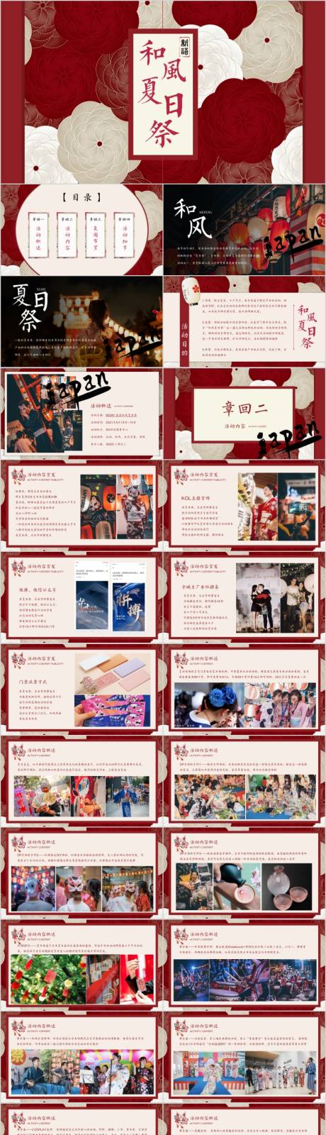 源文件下载【地产爱在和风夏日祭主题活动方案PPT】编号：62890015740287669