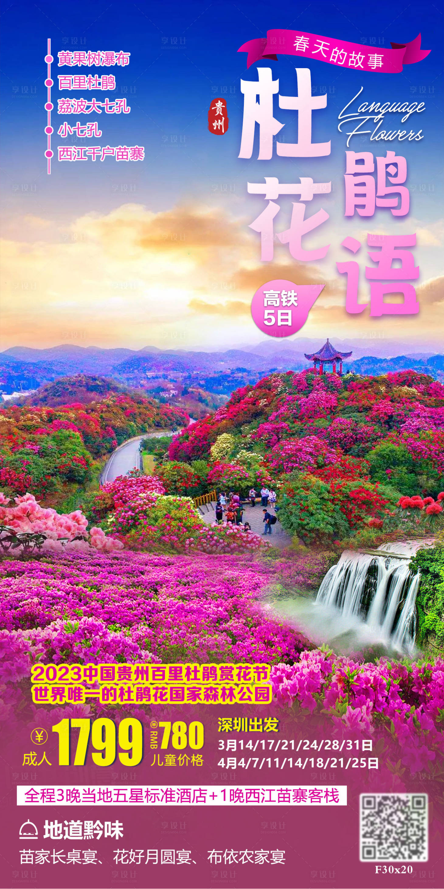 源文件下载【享设计】搜索编号：54250015170394905【杜鹃花语旅游海报】