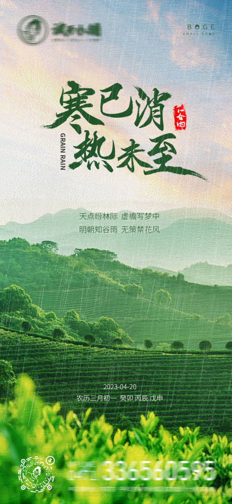 源文件下載【谷雨節(jié)氣朋友圈轉(zhuǎn)發(fā)圖】編號(hào)：22580015597227528