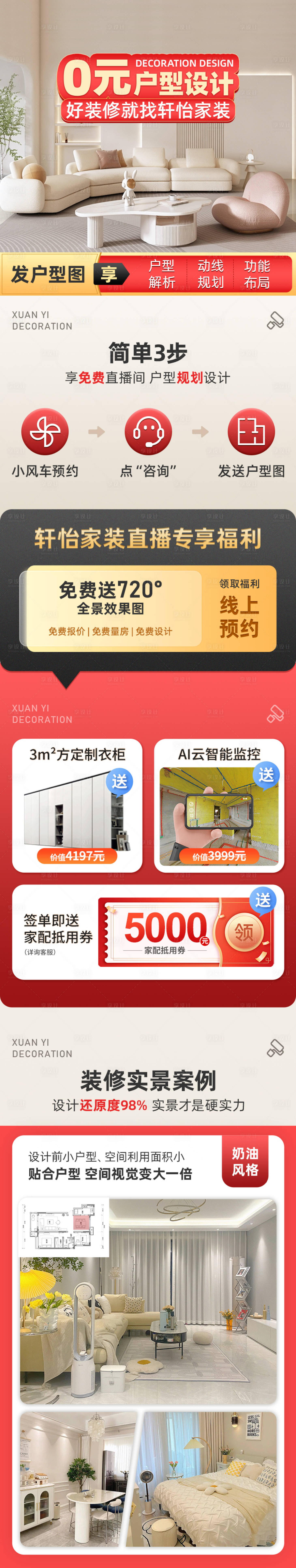 源文件下載【享設計】搜索編號：25830015246908266【裝修系列落地頁長圖】