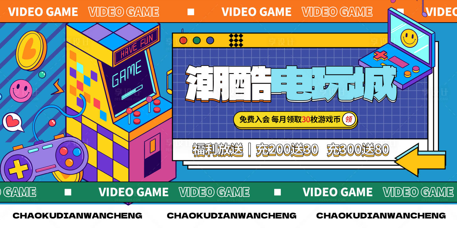 源文件下載【享設(shè)計(jì)】搜索編號(hào)：42830015386679959【電玩城活動(dòng)背景板】