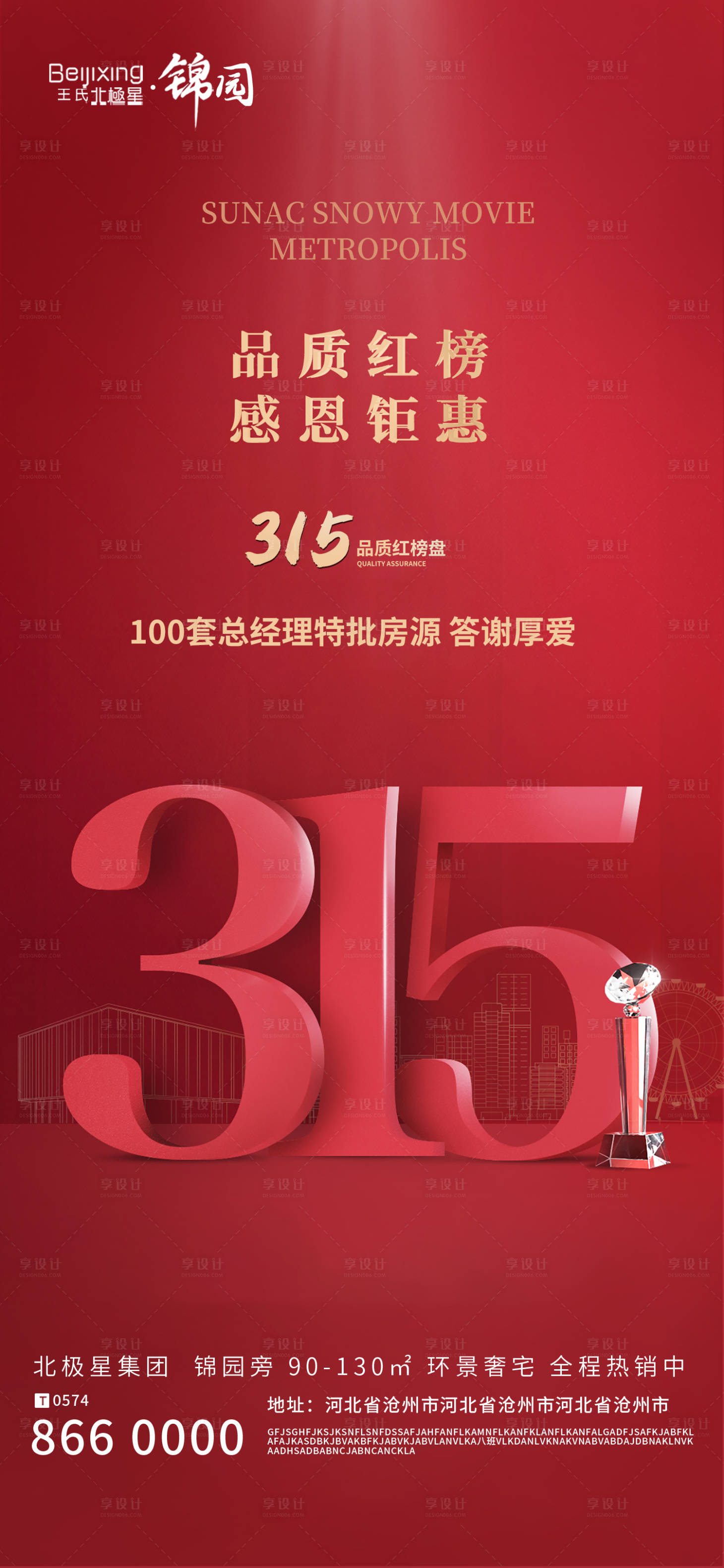 源文件下载【高端地产315海报朋友圈宣传】编号：47590015304584679