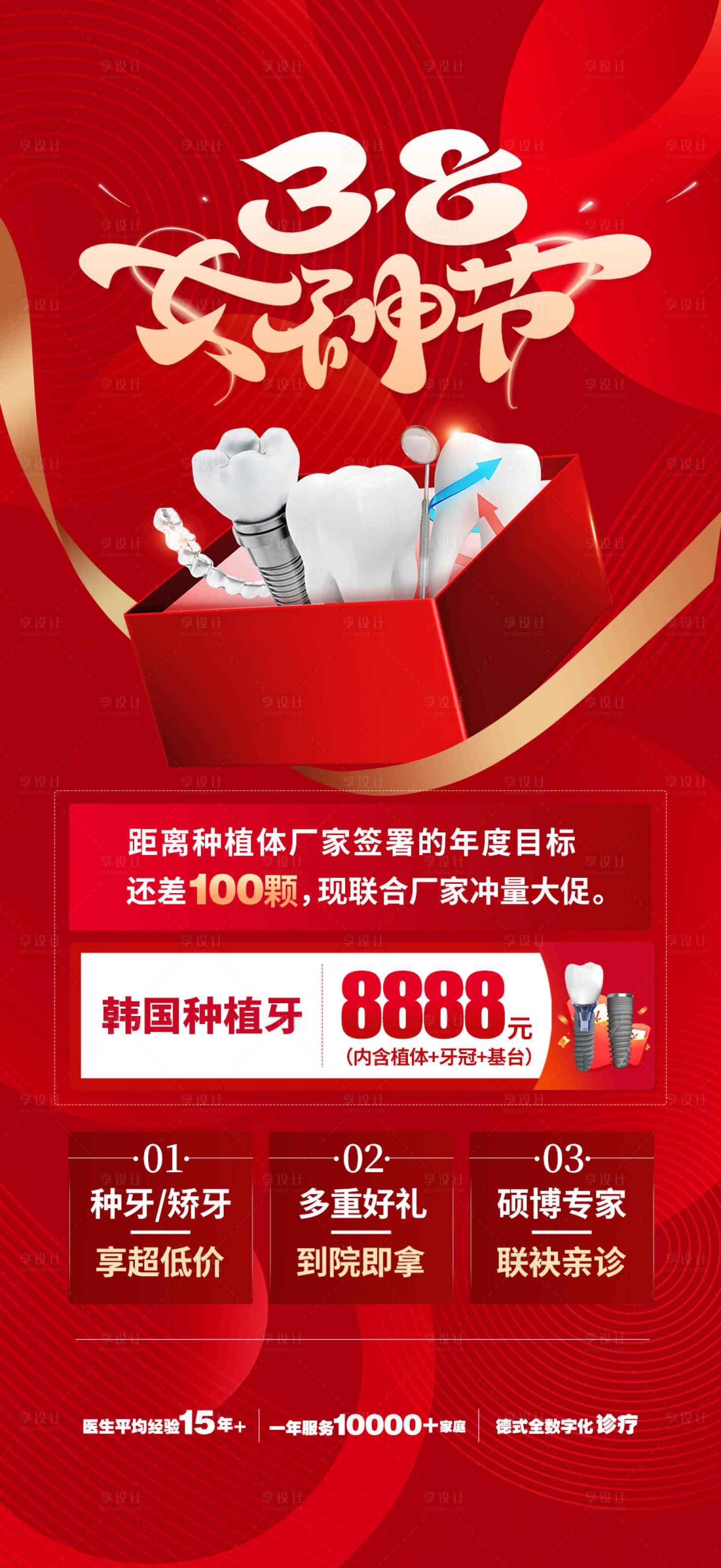 源文件下载【三八女神节口腔活动红金海报】编号：32080015149893588