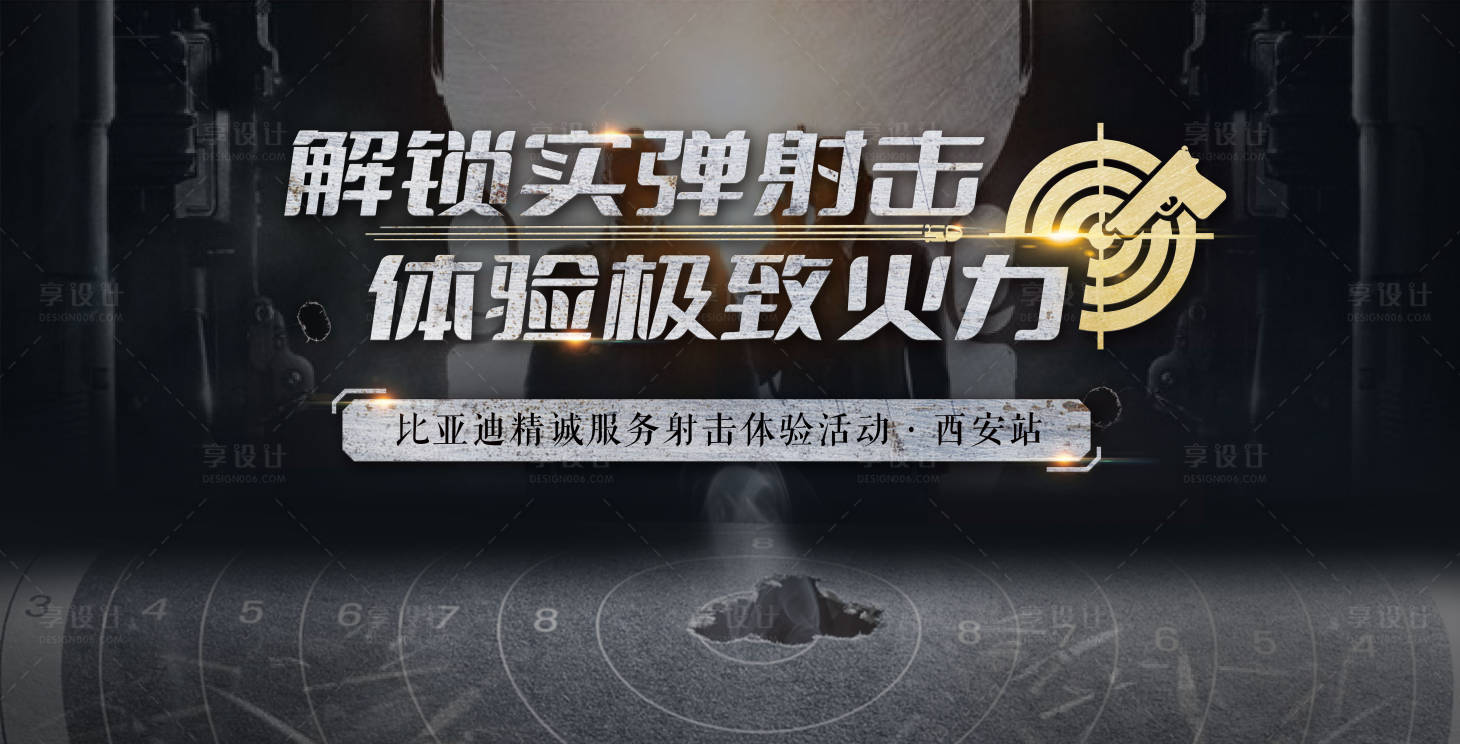 源文件下载【享设计】搜索编号：33700015396078484【实弹射击体验活动背景板】