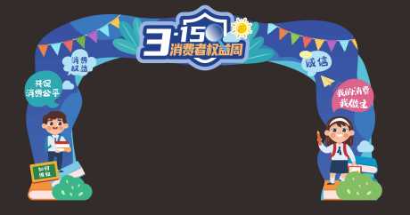 源文件下載【享設計】搜索編號：17920015400462112【315消費者宣傳門頭】