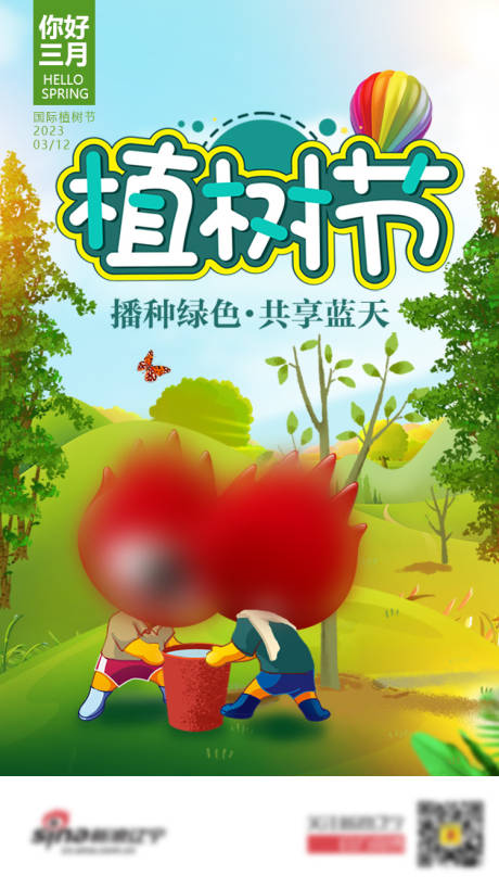 源文件下载【植树节海报】编号：20230305075102073