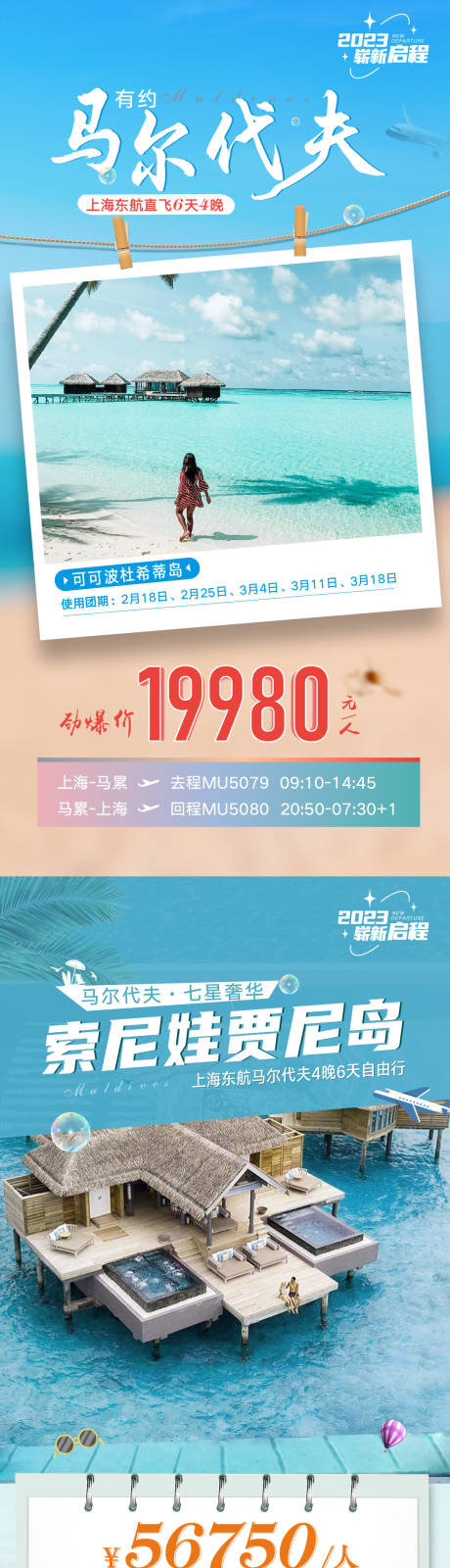 源文件下载【马尔代夫旅游海报 】编号：20230309094036134